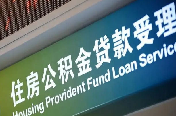 离婚后公积金房贷_安庆公积金代办服务