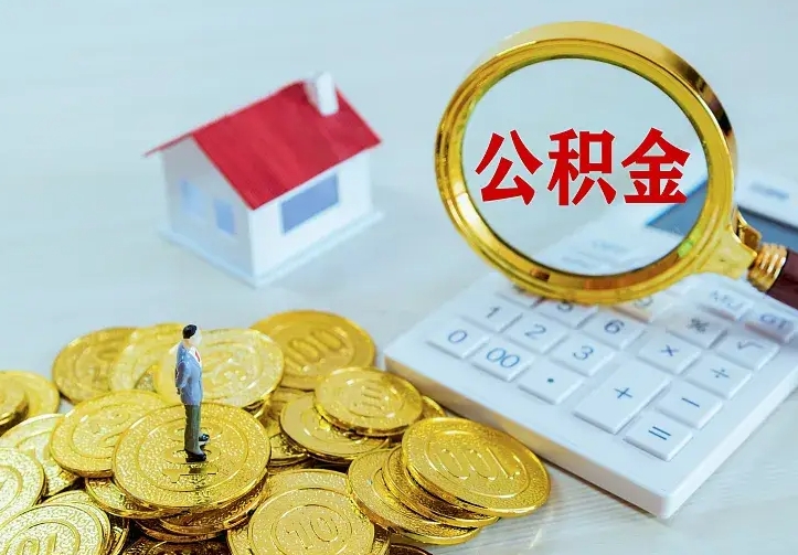 庆云公积金怎么计算利息-安庆公积金代办服务